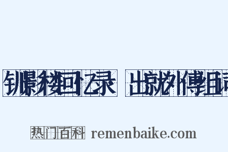 钏影楼回忆录·出就外傅组词是什么意思的图片